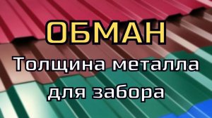 ТОЛЩИНА ПРОФЛИСТА НА ЗАБОР
