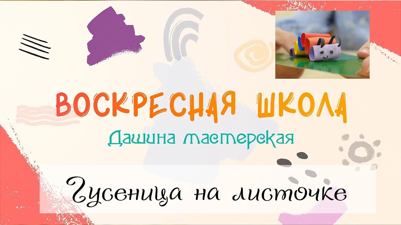 Воскресная Школа. Дашина мастерская: Гусеница на листочке