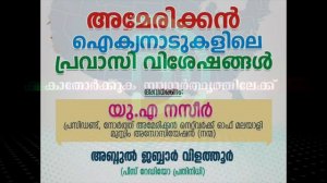 പീസ് റേഡിയോ സവിശേഷം - അമേരിക്കൻ ഐക്യ നാടുകളിലെ പ്രവാസി വിശേഷങ്ങൾ