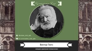 Виктор Гюго | Культурный Клуб | Дмитрий Шамонов