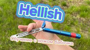 Как научиться крутить нож бабочку ( Helish butterfly knife tutorial )