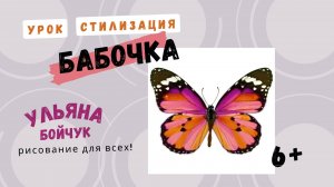 Видеоурок по рисованию 6+. Стилизация бабочки.