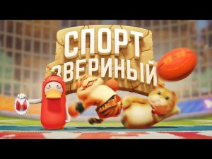 Звериный спорт (Party Animals)