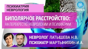 Психиатр Мартынихин И.А., невролог Латышева Н.В.: Биполярное расстройство