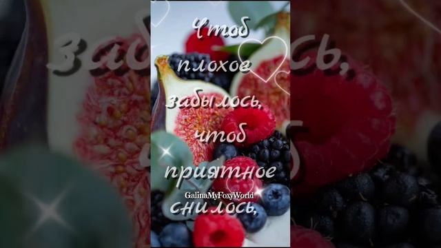 ♥️Желаю тебе ярких снов???#смс #пожелания #спокойнойночи #любимой #любимому #друзья #2023 #love смотреть онлайн