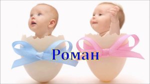 Имя Роман. Имена.
