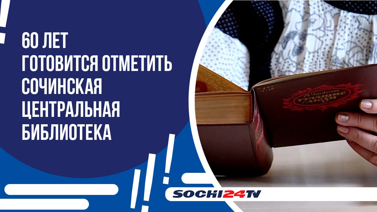 Сочинская центральная библиотека приготовилась отметить своё 60-летие.
