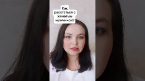 Как расстаться с женатым мужчиной?