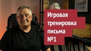 Игра для тренировки навыка письма аккуратным почерком (игра №1, буквы а, е, о, р, т, в, и, к, м, н)