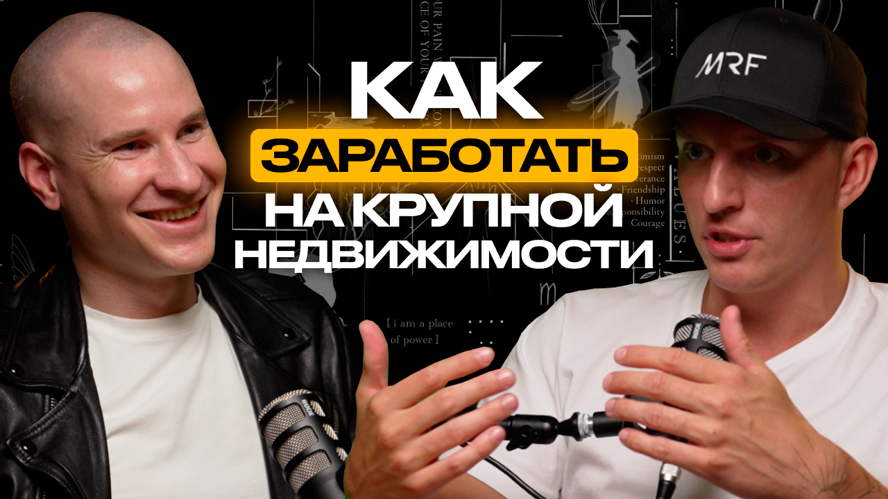 Алексей Толкачев. От онлайн-бизнеса к миллиарду в недвижимости. Про инвестиции, команду и стратегию.