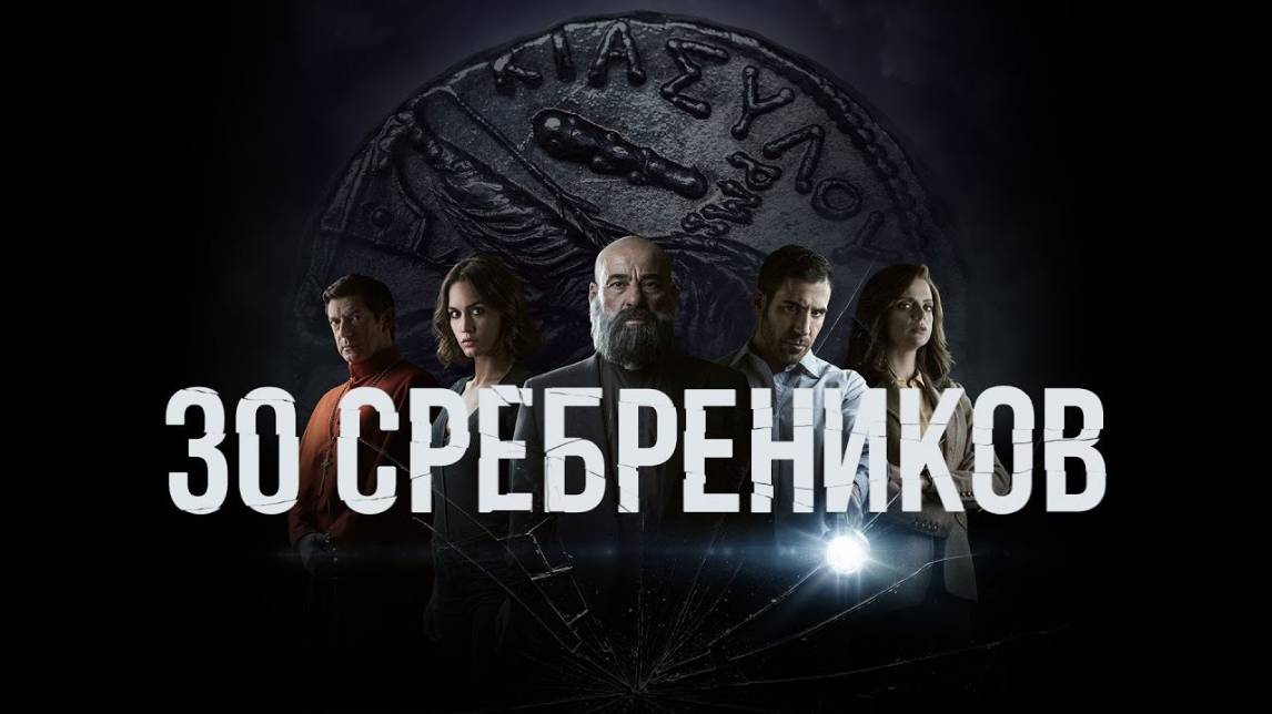 Сериал 30 сребреников – 1 сезон 3 серия / 30 Monedas