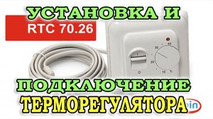 Установка и подключение терморегулятора RTC 70. Простой терморегулятор для теплого пола PTC 70.
