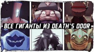 КТО ОНИ? 9 ГИГАНТОВ из игры DEATH'S DOOR / Истории КакЕсть / Лор