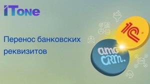 Перенос банковских реквизитов контрагента из amoCRM в 1С:УНФ