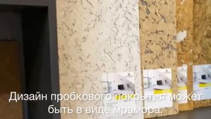 Обзор настенной пробки от магазина MACROCORK. Виды, крой,  тренды, преимущества пробкового покрытия