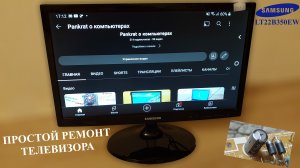 Ремонт телевизора Samsung LT22B350. Простой ремонт.