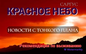 #29 КРАСНОЕ НЕБО. Падающие с неба осколки. Рекомендации по питанию от межзвёздных друзей.