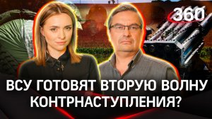 Киев готовится ко второй волне контрнаступления? Онуфриенко. Малашенко