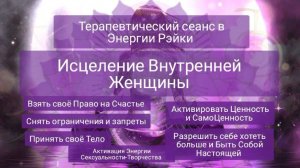 Сеанс Рэйки Исцеление Внутренней Женщины. Свобода от травм, обид, иллюзий и ограничений.