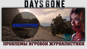 DAYS GONE ПРОБЛЕМЫ ИГРОВОЙ ЖУРНАЛИСТИКИ