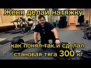 Женя делай натяжку. Как понял так и сделал. Становая тяга 300 кг. В роли @user-pw5dj6il2n