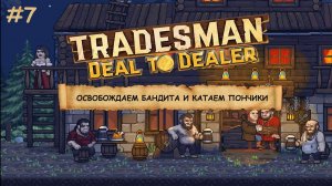 TRADESMAN: Deal to Dealer  I  №7  I ТОРГУЕМ И ПУТЕШЕСТВУЕМ