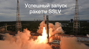 Новая индийская ракета SSLV совершила свой первый успешный полет [новости науки и космоса]