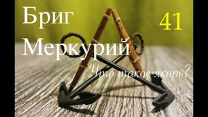 Брин Меркурий. Якорь и его происхождение.mp4