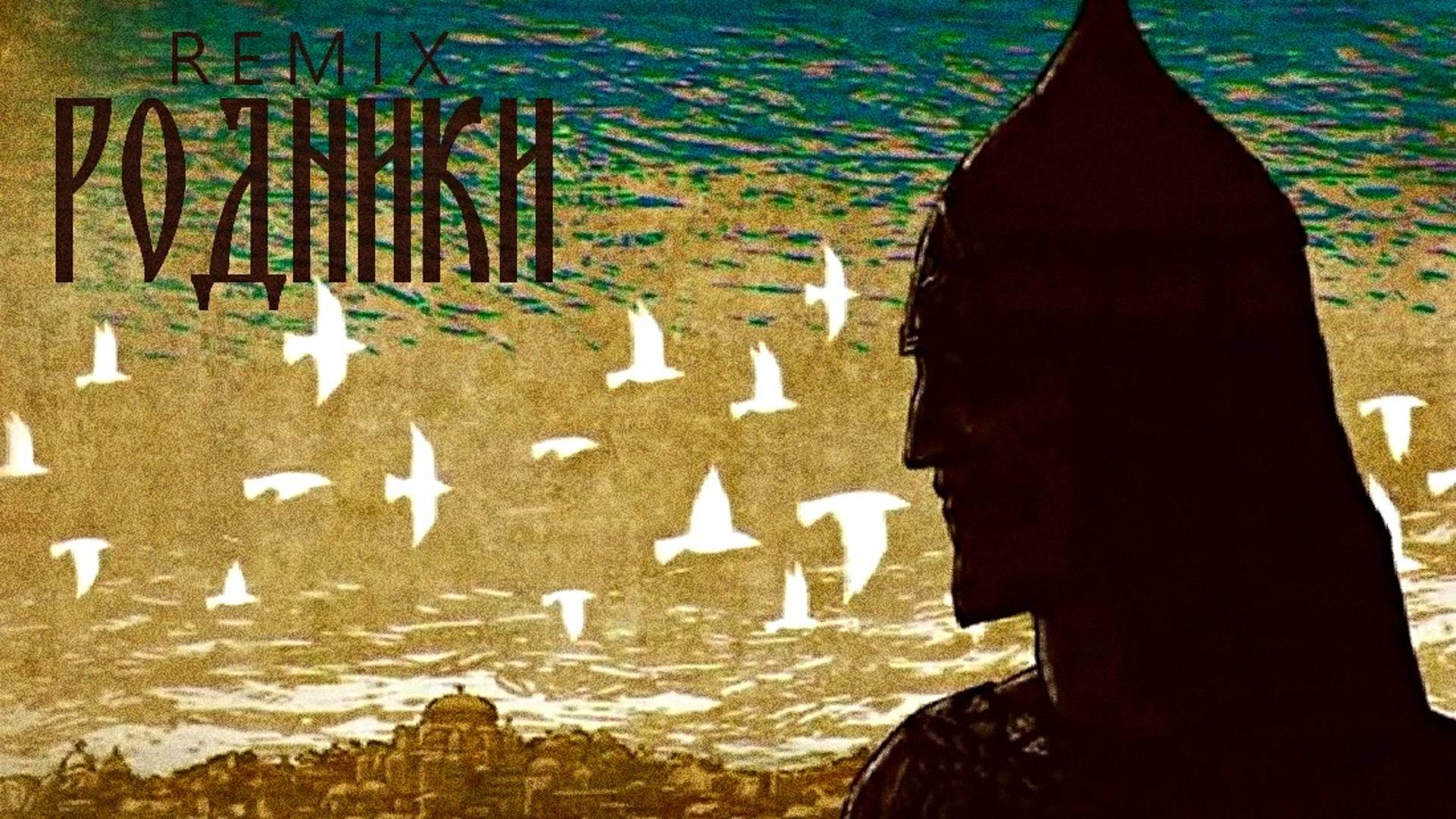 МК 5.45 - mk5.45 - Родники (REMIX)