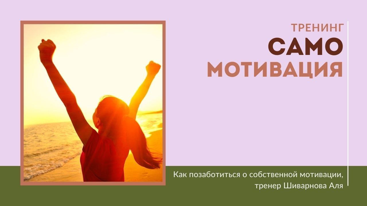 Тренинг Самомотивация и самоуправление.
