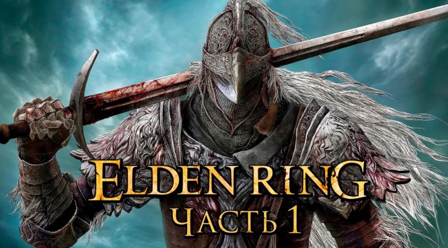 Картина песнь героя elden ring
