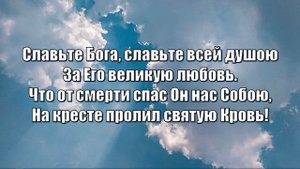 Славьте Бога, славьте в песнопениях (хвала)