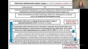 Вебинар: "Обучение по охране труда от А до Я"