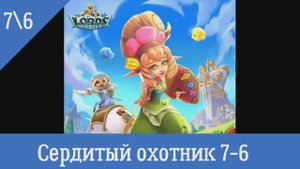 Lords Mobile Сердитый охотник 7-6