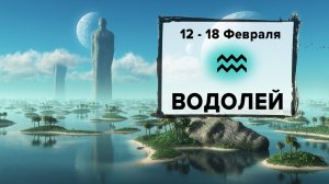 ВОДОЛЕЙ ♒ 12 - 18 Февраля 2024 | Расклад таро на неделю для знака Зодиака Водолей