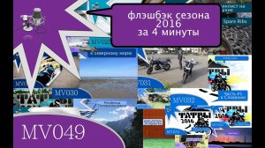 MV049 - флэшбэк сезона 2016 за 4 минуты