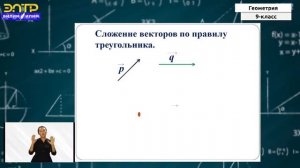 9-класс | Геометрия | Понятие вектора, сложение и вычитание векторов Умножение вектора на число