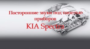 Киа Спектра.  Посторонние звуки под панелью приборов.