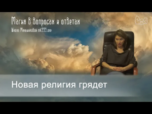 Новая религия грядет