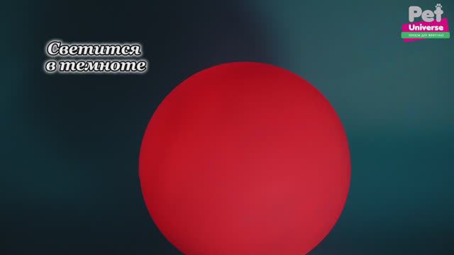 PU3036PK Игрушка для собак Pet Universe Люминесцентный мячик твёрдый светящийся в темноте, 9 см смотреть онлайн