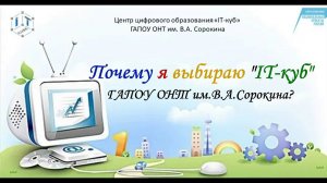 Почему я выбираю IT-куб ГАПОУ ОНТ. Профориентационный ролик.