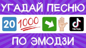 Угадай песню TikTok по эмодзи за 10 секунд! | Где логика?