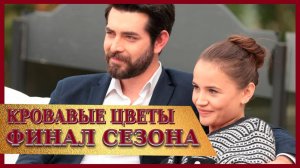 Кровавые цветы - финал сезона