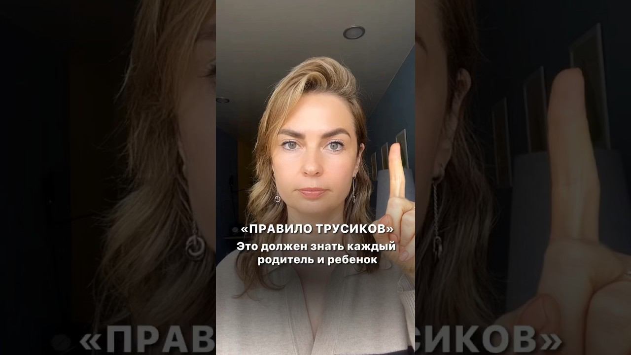 "правило трусиков"  #психологонлайн #психолог
