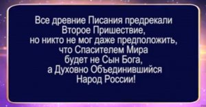 ВТОРОЕ ПРИШЕСТВИЕ МИФ ИЛИ РЕАЛЬНОСТЬ?