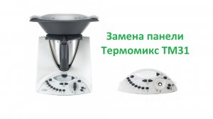 Замена передней панели Thermomix TM31 Термомикс