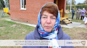 ЧАСОВНЯ ВОЗВЕДЕНА В ДЕРЕВНЕ ВЕТЧАК КСТОВСКОГО РАЙОНА