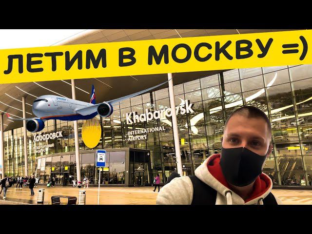 С ХАБАРОВСКА ЛЕТИМ В МОСКВУ / ЗАСЕЛИЛИСЬ В ОТЕЛЬ AZIMUT #хабаровск #вмоскву #путешествие смотреть онлайн
