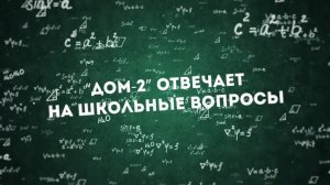 Школьные вопросы: Козлов, Дробкова, Захарьяш и Волкова 