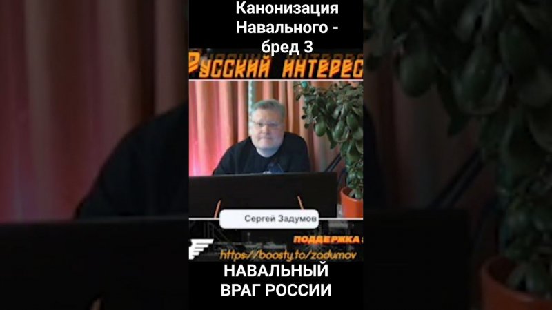 Канонизация Навального - бред новиопов 3. Он враг России!